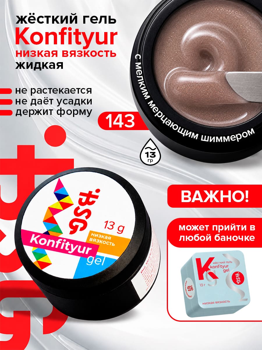 143 низкая вязкость