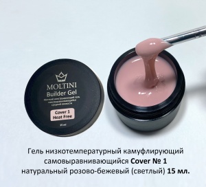 MOLTINI Heat-Free Builder Gel Cover №01 15ml (низкотемпературный)