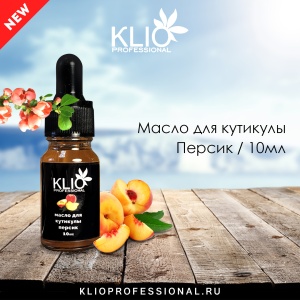 KLIO Масло для кутикулы персик10мл