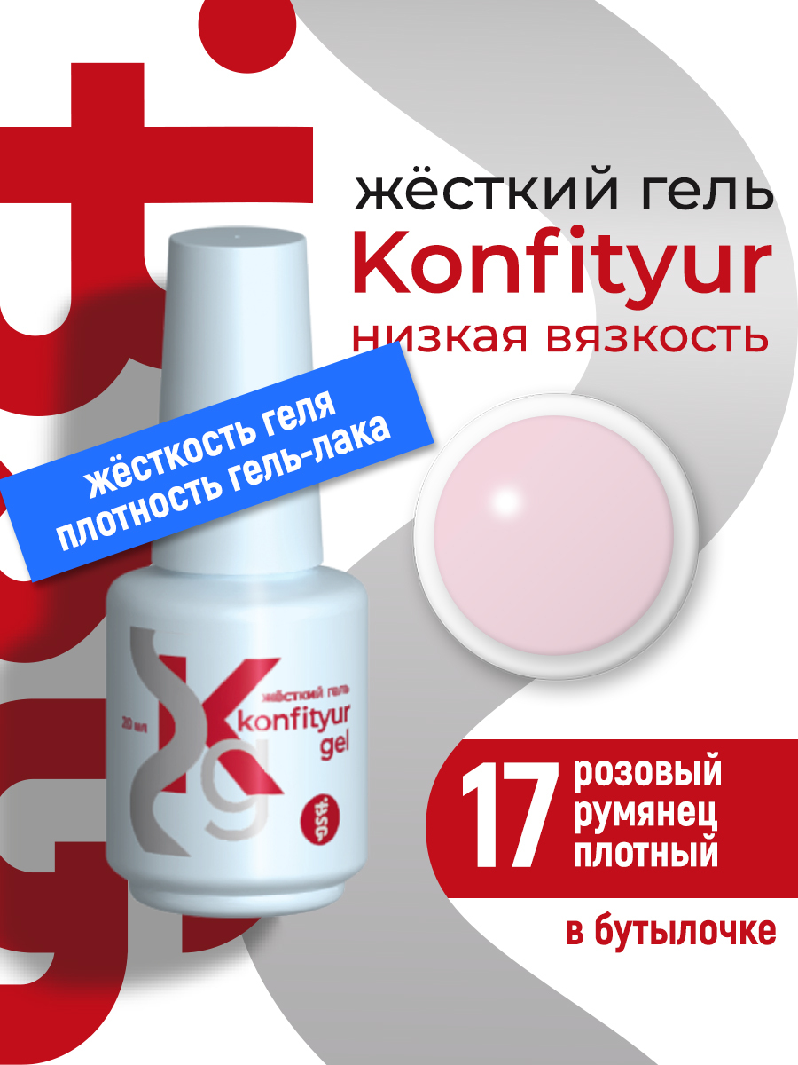 BSG Жёсткий гель Konfityur gel №17 20мл