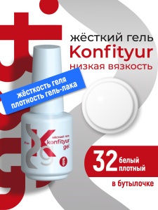 BSG Жёсткий гель Konfityur gel №32