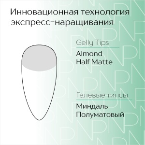 almond-half-matte-mindal-polumatovyj-gelly-tips-nartist-240sht