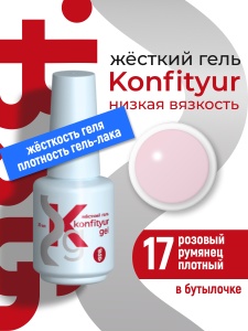 BSG Жёсткий гель Konfityur gel №17 20мл