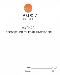 Журнал проведения генеральных уборок