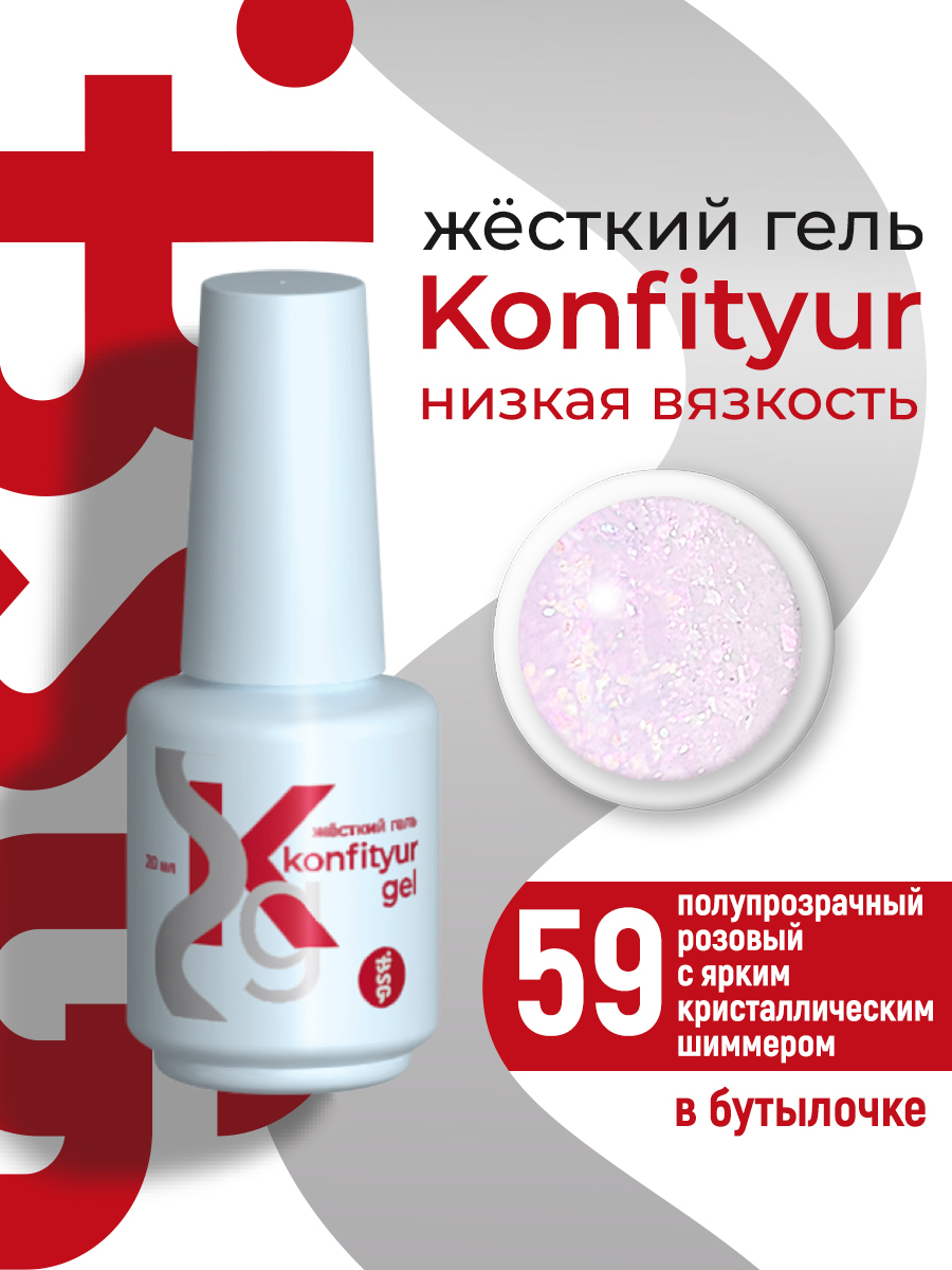 BSG Жёсткий гель Konfityur gel №59 20мл