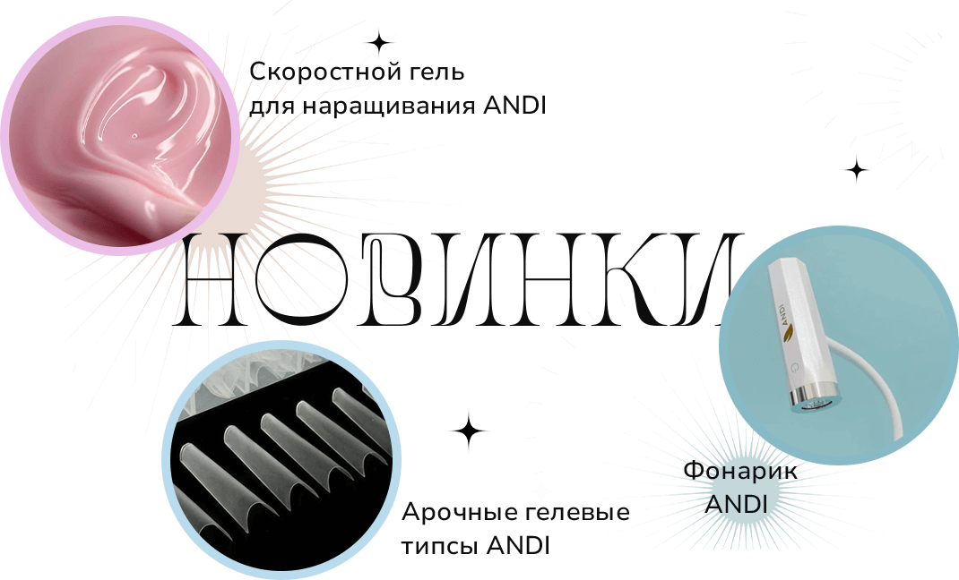 Наши новинки: фонарик, скоростные гели, арочные гелевые типсы