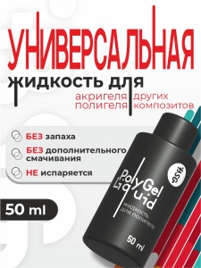 Жидкость_для_полигеля_1