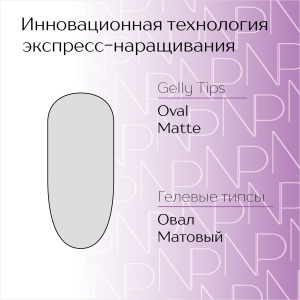 20221004012203oval-matte-oval-matovyj-gelly-tips-nartist-240sht