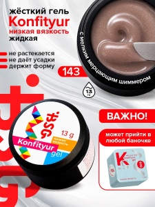 143 низкая вязкость