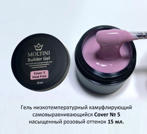 MOLTINI Heat-Free Builder Gel Cover №05 15ml (низкотемпературный)