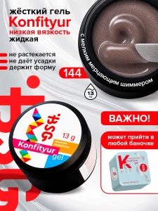144 низкая вязкость