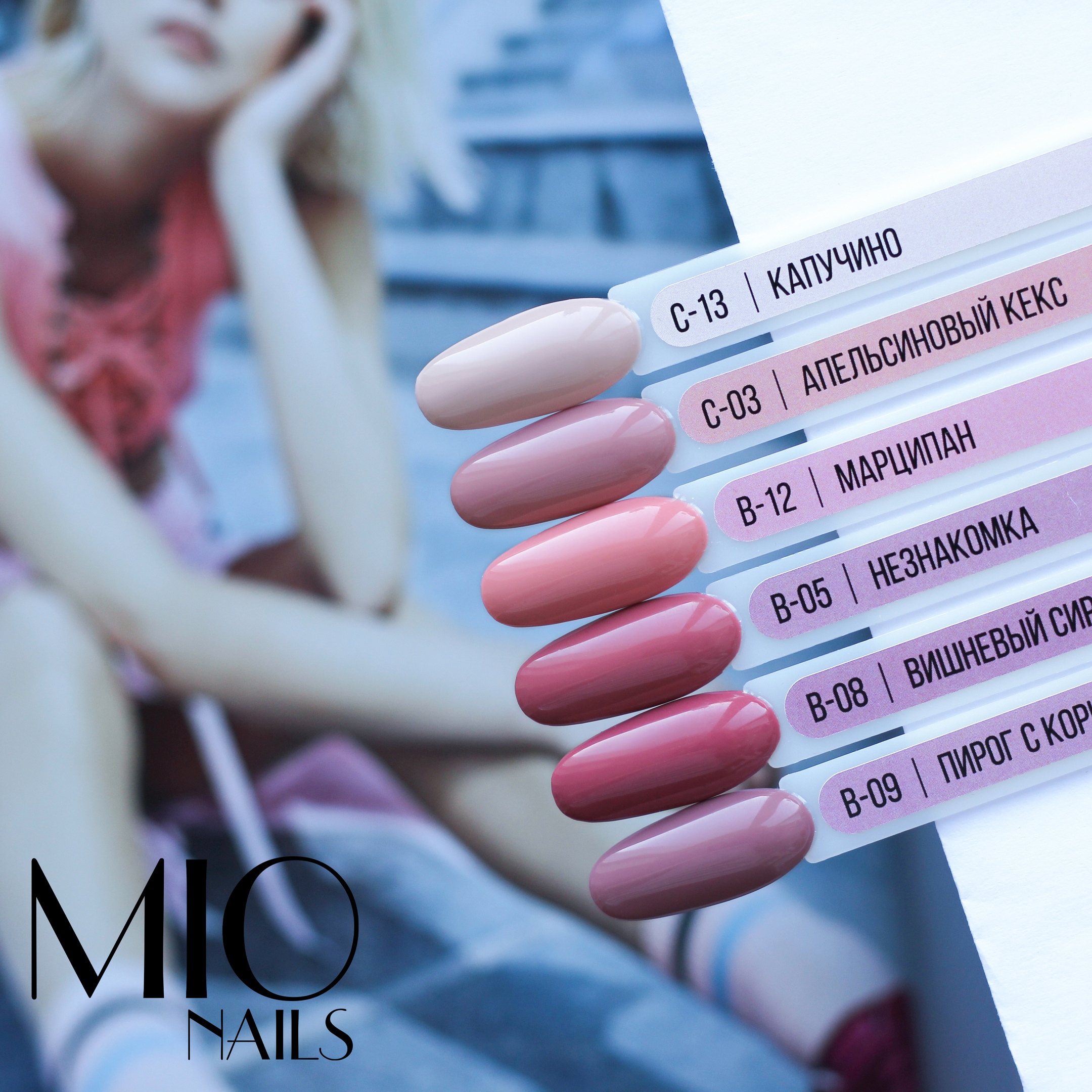 MIO NAILS Гель-лак B-05 Незнакомка 8 мл