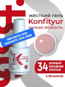 BSG Жёсткий гель Konfityur gel №34 20мл