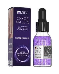 MILV Сухое укрепляющее масло для ногтей с шиммером Marshmallow. 15 мл.