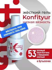 BSG Жёсткий гель Konfityur gel №53 20мл