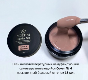 MOLTINI Heat-Free Builder Gel Cover №04 15ml (низкотемпературный)