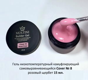 MOLTINI Heat-Free Builder Gel Cover №08 15ml (низкотемпературный)