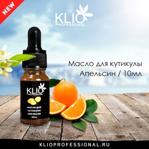 KLIO Масло для кутикулы Апельсин 10мл