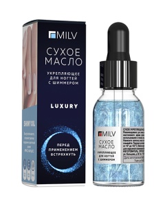 MILV Сухое укрепляющее масло для ногтей с шиммером Luxury 15 мл.